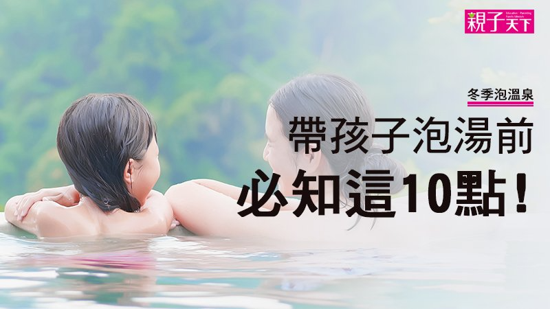 小孩可以泡溫泉嗎？醫師給 嬰兒泡湯 的10個提醒