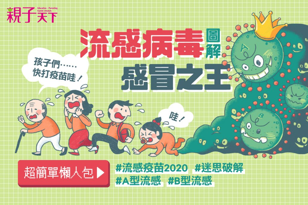 2020公費流感疫苗開打 最多家長的疑惑一次解答 2020公費流感疫苗開打 最多家長的疑惑一次解答